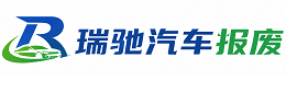 依安县瑞驰｜汽车报废回收｜车辆正规销户上门拖车